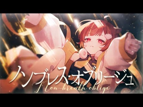 ノンブレス・オブリージュ の共有サムネイル